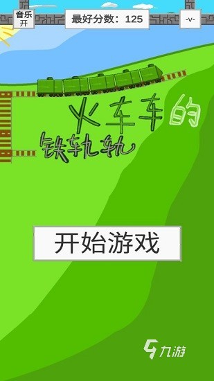 2024超好玩的火车游戏有什么 耐玩的火车游戏推荐