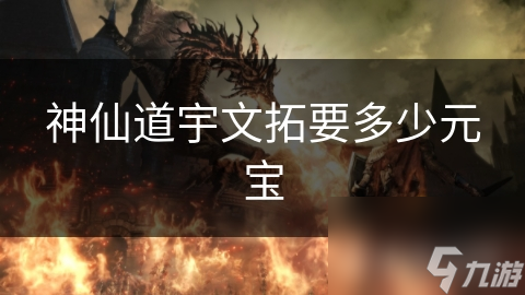 神仙道宇文拓要多少元宝