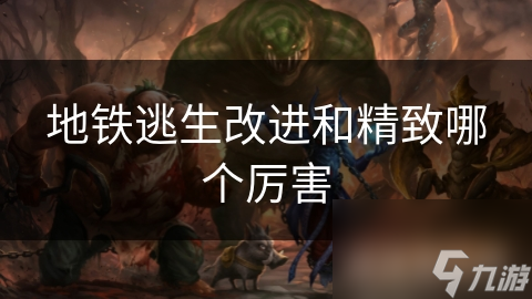 地铁逃生改进和精致哪个厉害