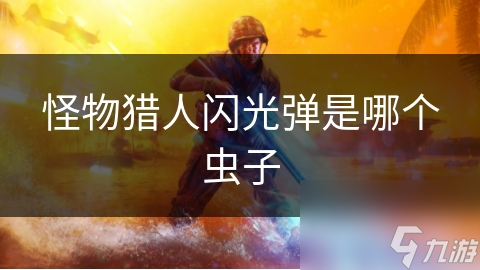 怪物猎人闪光弹是哪个虫子