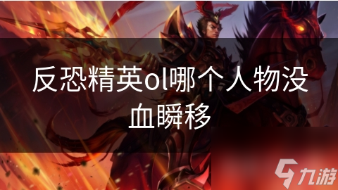 反恐精英ol哪个人物没血瞬移