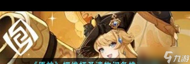 《原神》娜维娅圣遗物词条推荐介绍？原神攻略推荐