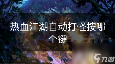 热血江湖自动打怪按哪个键