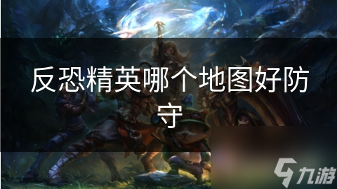 反恐精英哪个地图好防守