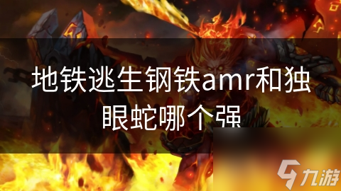 地铁逃生钢铁amr和独眼蛇哪个强