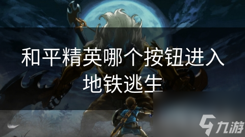 和平精英哪个按钮进入地铁逃生