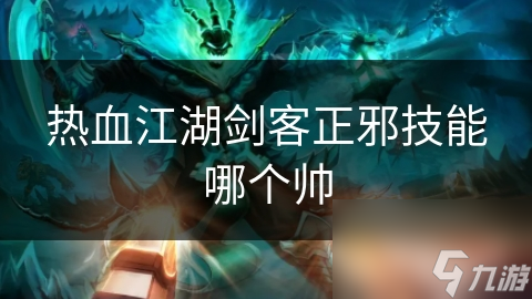 热血江湖剑客正邪技能哪个帅