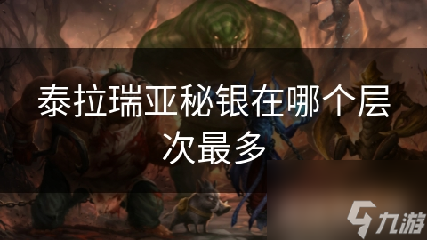 泰拉瑞亚秘银在哪个层次最多