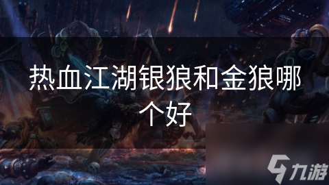 热血江湖银狼和金狼哪个好