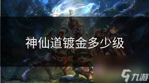 神仙道镀金多少级
