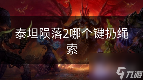 泰坦陨落2哪个键扔绳索
