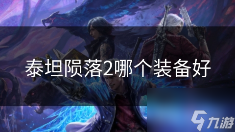 泰坦陨落2哪个装备好