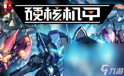 2024好玩的2d机甲游戏有没有 有趣的机甲游戏合集