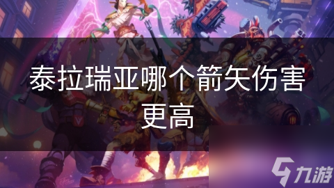泰拉瑞亚哪个箭矢伤害更高
