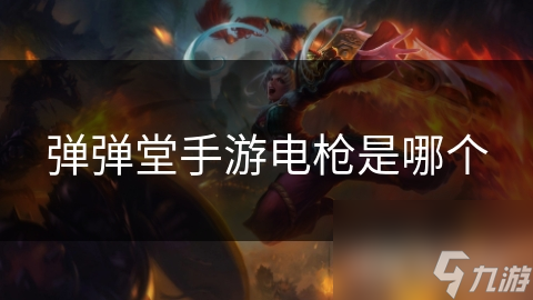 弹弹堂手游电枪是哪个