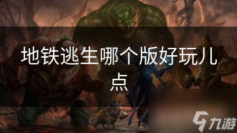 地铁逃生哪个版好玩儿点