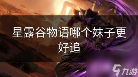星露谷物语哪个妹子更好追