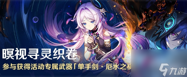 《原神》暝视寻灵织卷活动怎么玩