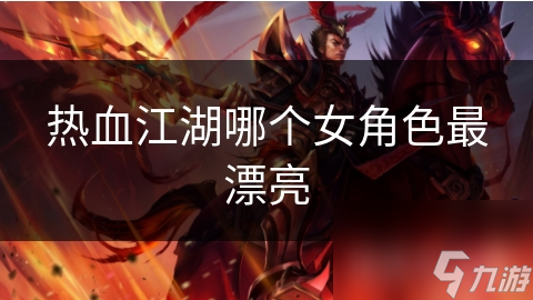 热血江湖哪个女角色最漂亮