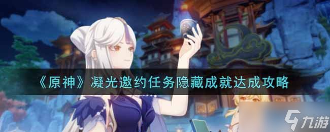 《原神》勒鲁瓦夜后咏叹调任务攻略一览？原神攻略推荐