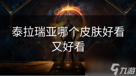 泰拉瑞亚哪个皮肤好看又好看