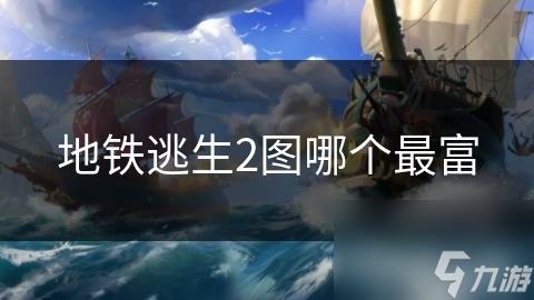 地铁逃生2图哪个最富