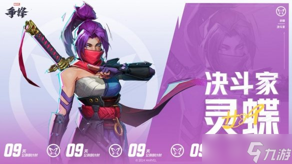 《漫威争锋》官宣灵蝶加入上线英雄阵容，12月6日和灵蝶一起点燃战火！
