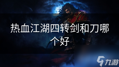 热血江湖四转剑和刀哪个好