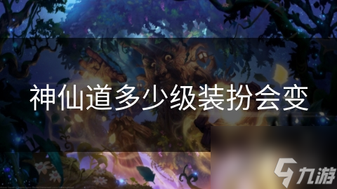 神仙道多少级装扮会变