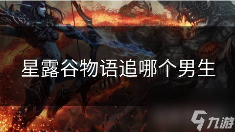 星露谷物语追哪个男生
