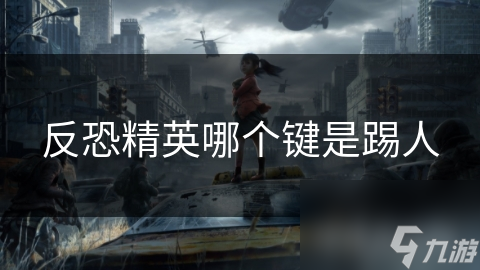 反恐精英哪个键是踢人