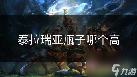 泰拉瑞亚瓶子哪个高