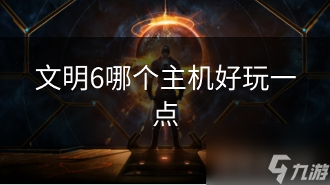 文明6哪个主机好玩一点