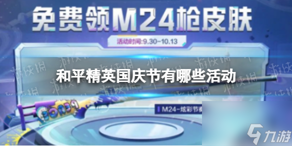 和平精英国庆节有什么活动国庆节2022年活动一览