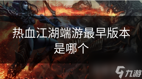 热血江湖端游最早版本是哪个