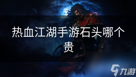 热血江湖手游石头哪个贵