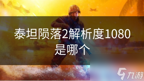 泰坦陨落2解析度1080是哪个