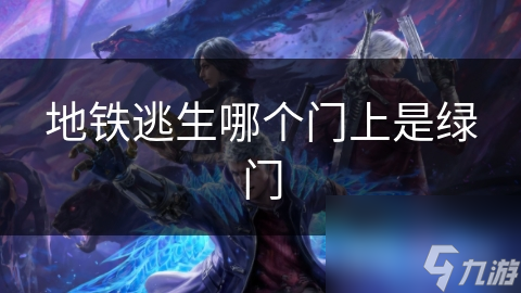 地铁逃生哪个门上是绿门