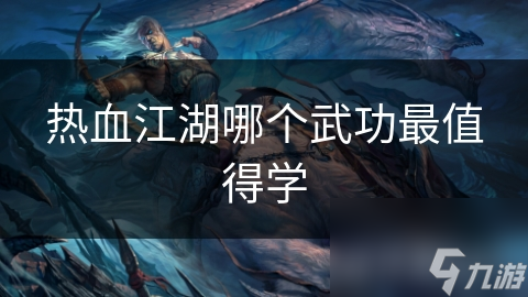 热血江湖哪个武功最值得学