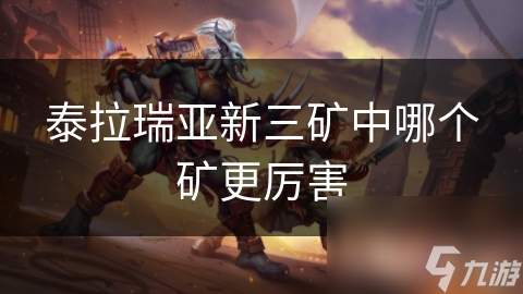 泰拉瑞亚新三矿中哪个矿更厉害