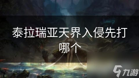 泰拉瑞亚天界入侵先打哪个