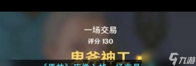 《原神》巧像入帧一场交易攻略？原神内容分享