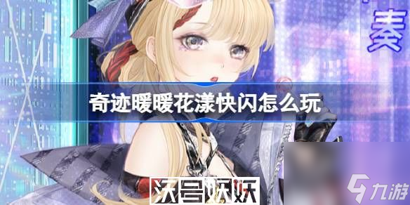 奇迹暖暖花漾快闪怎么玩-奇迹暖暖花漾快闪怎么玩玩法攻略介绍