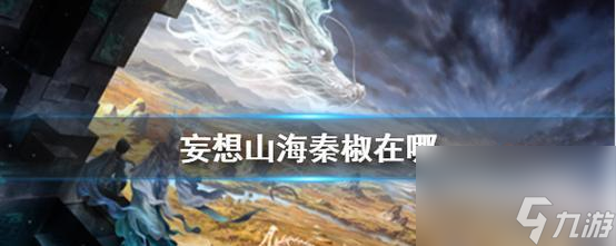 《妄想山海鱼缸养鱼攻略》（以游戏为主）
