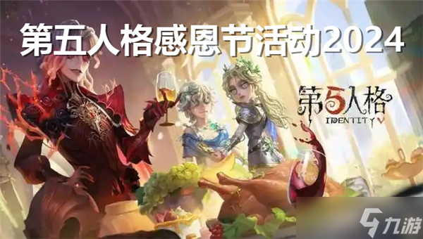 第五人格感恩节活动2024什么时候上线