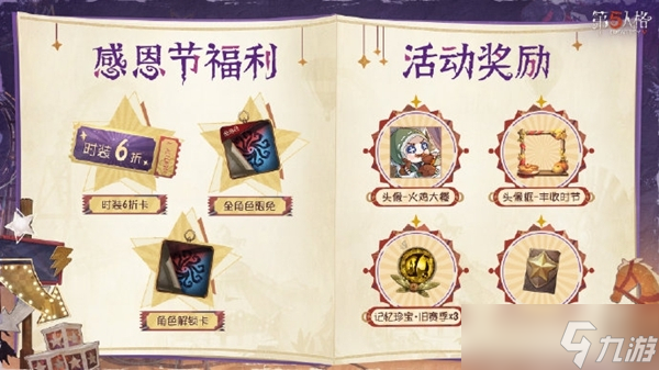 第五人格感恩节活动2024什么时候上线