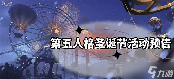 第五人格圣诞节活动预告