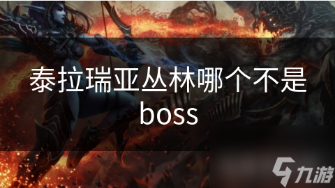 泰拉瑞亚丛林哪个不是boss