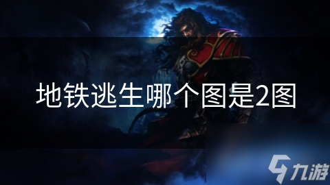 地铁逃生哪个图是2图