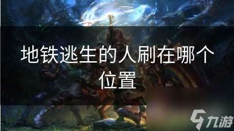 地铁逃生的人刷在哪个位置